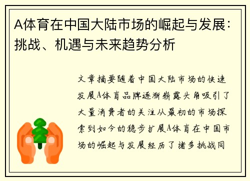A体育在中国大陆市场的崛起与发展：挑战、机遇与未来趋势分析