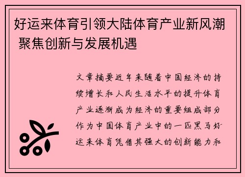 好运来体育引领大陆体育产业新风潮 聚焦创新与发展机遇