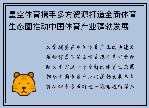 星空体育携手多方资源打造全新体育生态圈推动中国体育产业蓬勃发展