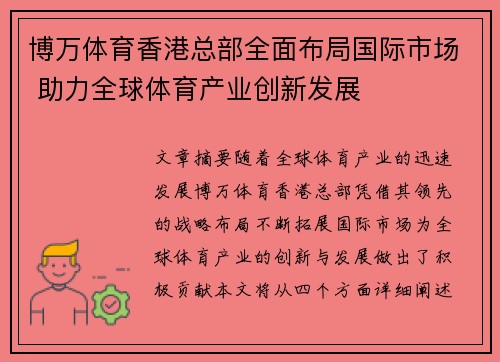 博万体育香港总部全面布局国际市场 助力全球体育产业创新发展