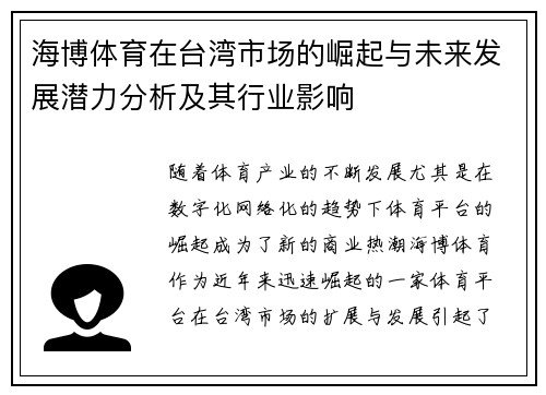 海博体育在台湾市场的崛起与未来发展潜力分析及其行业影响