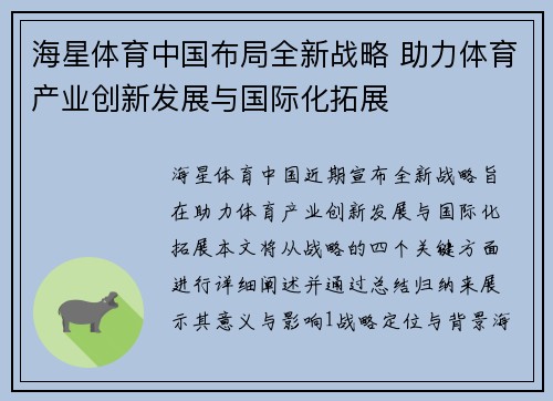 海星体育中国布局全新战略 助力体育产业创新发展与国际化拓展