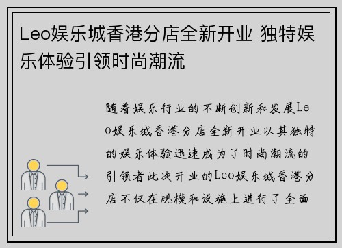Leo娱乐城香港分店全新开业 独特娱乐体验引领时尚潮流