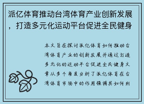 派亿体育推动台湾体育产业创新发展，打造多元化运动平台促进全民健身