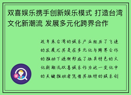 双喜娱乐携手创新娱乐模式 打造台湾文化新潮流 发展多元化跨界合作