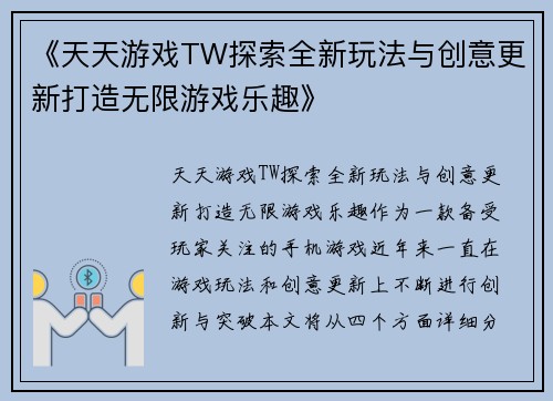 《天天游戏TW探索全新玩法与创意更新打造无限游戏乐趣》
