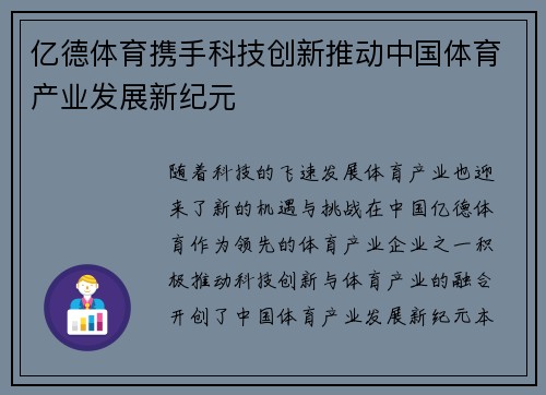 亿德体育携手科技创新推动中国体育产业发展新纪元