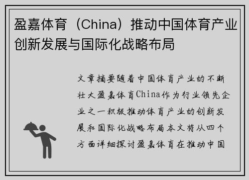 盈嘉体育（China）推动中国体育产业创新发展与国际化战略布局