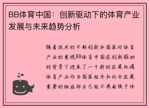 BB体育中国：创新驱动下的体育产业发展与未来趋势分析