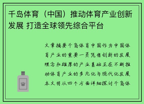千岛体育（中国）推动体育产业创新发展 打造全球领先综合平台