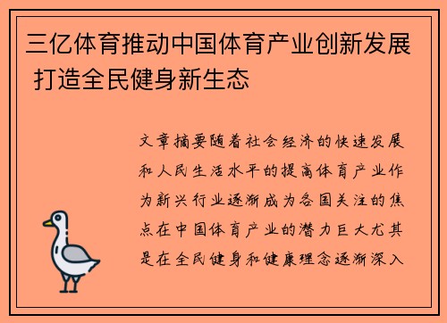 三亿体育推动中国体育产业创新发展 打造全民健身新生态
