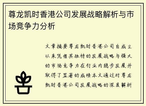 尊龙凯时香港公司发展战略解析与市场竞争力分析