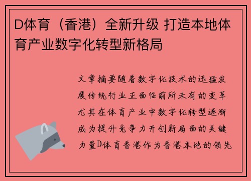 D体育（香港）全新升级 打造本地体育产业数字化转型新格局