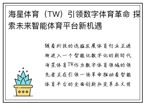 海星体育（TW）引领数字体育革命 探索未来智能体育平台新机遇