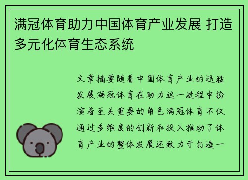 满冠体育助力中国体育产业发展 打造多元化体育生态系统