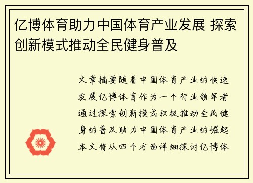 亿博体育助力中国体育产业发展 探索创新模式推动全民健身普及