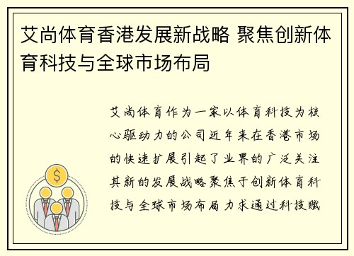 艾尚体育香港发展新战略 聚焦创新体育科技与全球市场布局