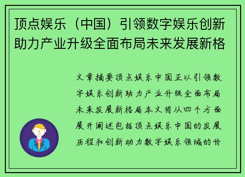 顶点娱乐（中国）引领数字娱乐创新助力产业升级全面布局未来发展新格局