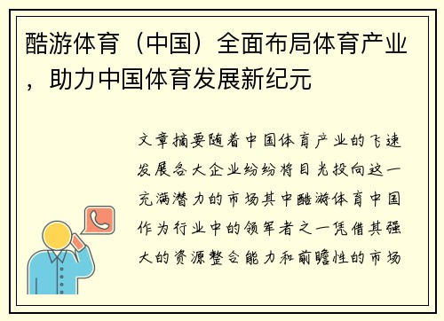 酷游体育（中国）全面布局体育产业，助力中国体育发展新纪元