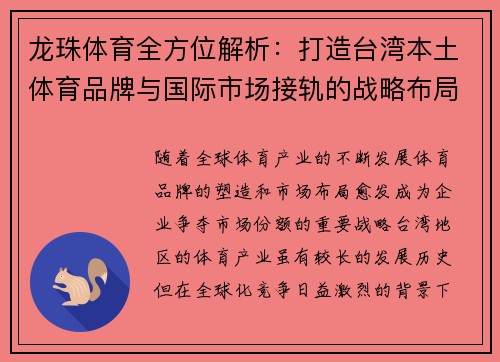 龙珠体育全方位解析：打造台湾本土体育品牌与国际市场接轨的战略布局