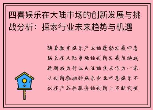 四喜娱乐在大陆市场的创新发展与挑战分析：探索行业未来趋势与机遇