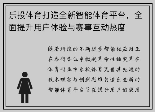 乐投体育打造全新智能体育平台，全面提升用户体验与赛事互动热度