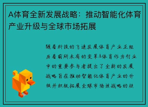 A体育全新发展战略：推动智能化体育产业升级与全球市场拓展