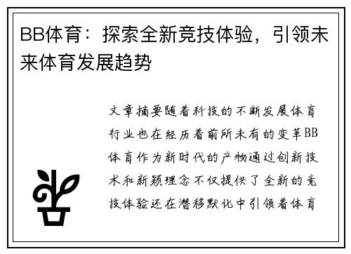 BB体育：探索全新竞技体验，引领未来体育发展趋势