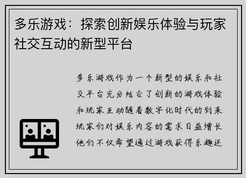 多乐游戏：探索创新娱乐体验与玩家社交互动的新型平台