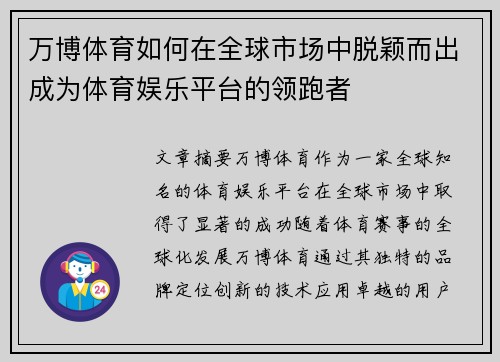 万博体育如何在全球市场中脱颖而出成为体育娱乐平台的领跑者