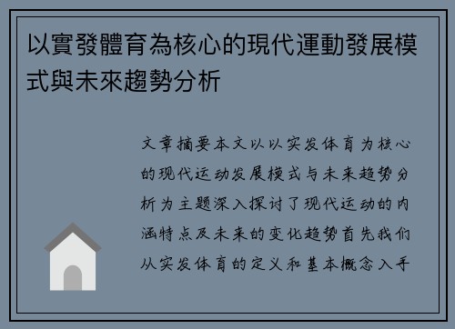 以實發體育為核心的現代運動發展模式與未來趨勢分析