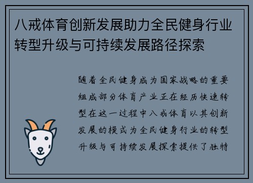 八戒体育创新发展助力全民健身行业转型升级与可持续发展路径探索