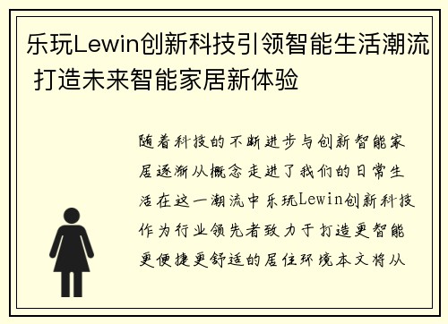 乐玩Lewin创新科技引领智能生活潮流 打造未来智能家居新体验
