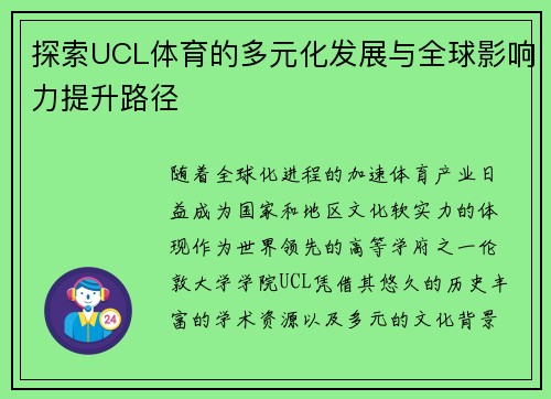 探索UCL体育的多元化发展与全球影响力提升路径