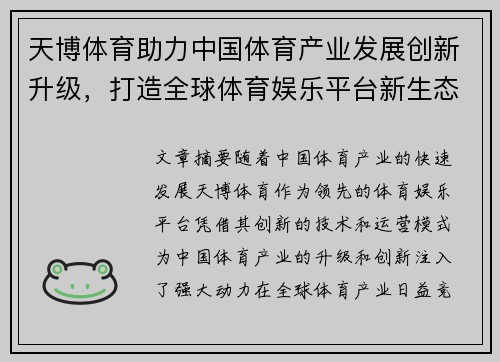 天博体育助力中国体育产业发展创新升级，打造全球体育娱乐平台新生态