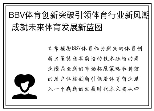 BBV体育创新突破引领体育行业新风潮 成就未来体育发展新蓝图