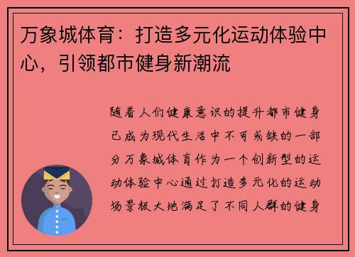 万象城体育：打造多元化运动体验中心，引领都市健身新潮流