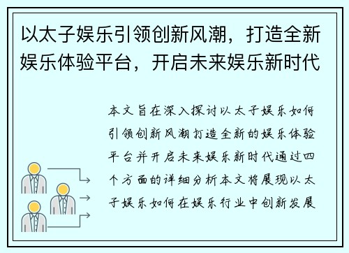 以太子娱乐引领创新风潮，打造全新娱乐体验平台，开启未来娱乐新时代