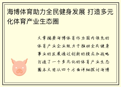 海博体育助力全民健身发展 打造多元化体育产业生态圈