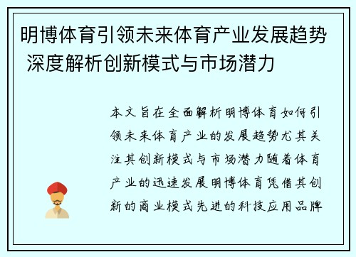 明博体育引领未来体育产业发展趋势 深度解析创新模式与市场潜力