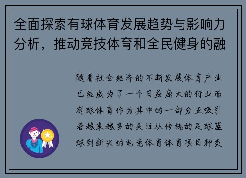 全面探索有球体育发展趋势与影响力分析，推动竞技体育和全民健身的融合