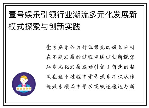 壹号娱乐引领行业潮流多元化发展新模式探索与创新实践