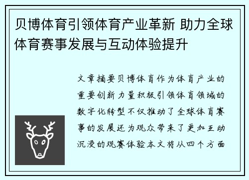 贝博体育引领体育产业革新 助力全球体育赛事发展与互动体验提升