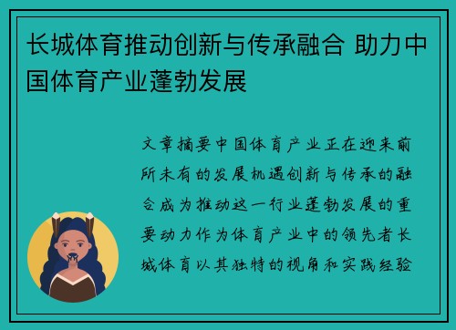 长城体育推动创新与传承融合 助力中国体育产业蓬勃发展