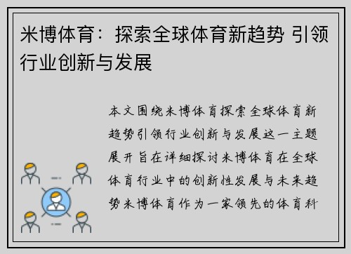 米博体育：探索全球体育新趋势 引领行业创新与发展