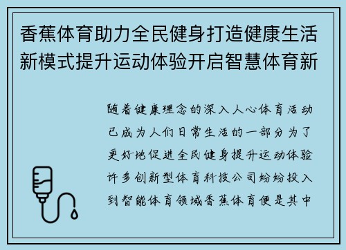 香蕉体育助力全民健身打造健康生活新模式提升运动体验开启智慧体育新时代