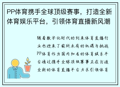 PP体育携手全球顶级赛事,打造全新体育娱乐平台,引领体育直播新风潮 PP体育携手全球顶级赛事,打造全新体育娱乐平台,引领体育直播新风潮