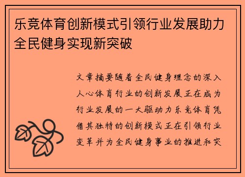 乐竞体育创新模式引领行业发展助力全民健身实现新突破
