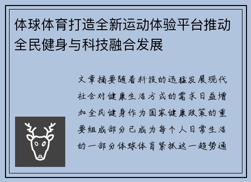 体球体育打造全新运动体验平台推动全民健身与科技融合发展