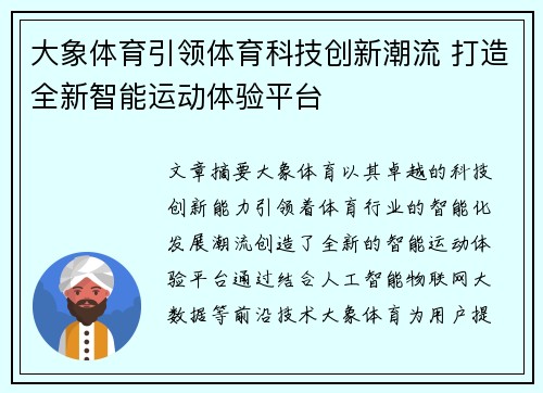 大象体育引领体育科技创新潮流 打造全新智能运动体验平台